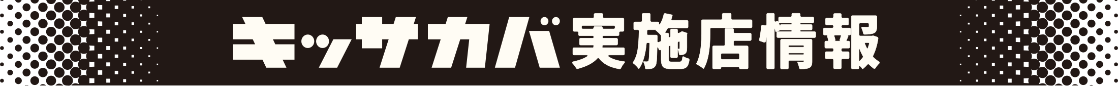 キッサカバ実施店情報